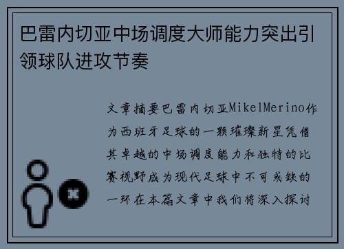 巴雷内切亚中场调度大师能力突出引领球队进攻节奏 巴雷内切亚中场调度大师能力突出引领球队进攻节奏