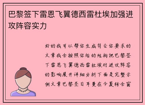 巴黎签下雷恩飞翼德西雷杜埃加强进攻阵容实力 巴黎签下雷恩飞翼德西雷杜埃加强进攻阵容实力