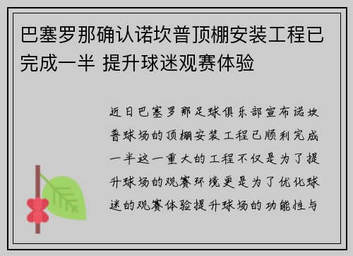 巴塞罗那确认诺坎普顶棚安装工程已完成一半 提升球迷观赛体验 巴塞罗那确认诺坎普顶棚安装工程已完成一半 提升球迷观赛体验