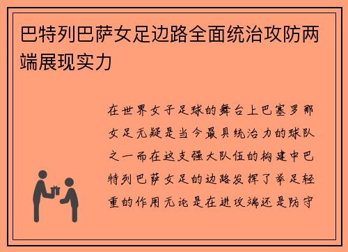 巴特列巴萨女足边路全面统治攻防两端展现实力 巴特列巴萨女足边路全面统治攻防两端展现实力
