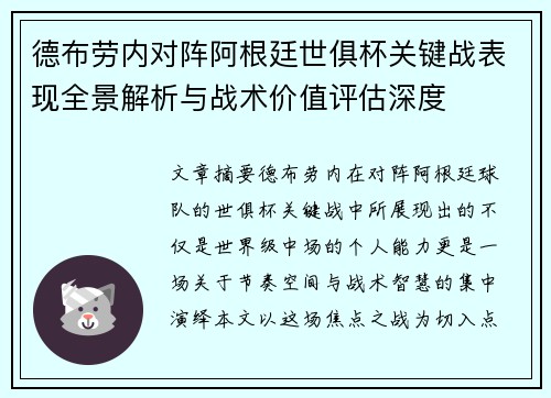 德布劳内对阵阿根廷世俱杯关键战表现全景解析与战术价值评估深度 德布劳内对阵阿根廷世俱杯关键战表现全景解析与战术价值评估深度