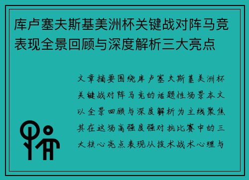 库卢塞夫斯基美洲杯关键战对阵马竞表现全景回顾与深度解析三大亮点 库卢塞夫斯基美洲杯关键战对阵马竞表现全景回顾与深度解析三大亮点