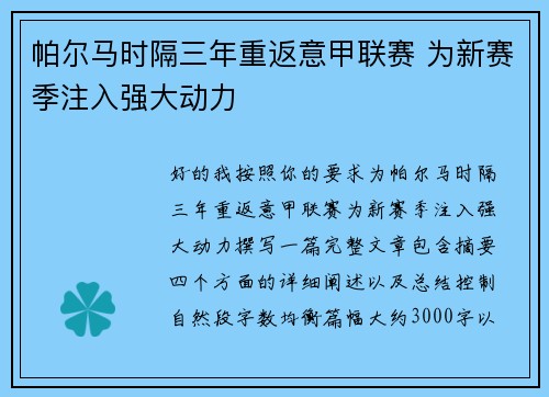 帕尔马时隔三年重返意甲联赛 为新赛季注入强大动力 帕尔马时隔三年重返意甲联赛 为新赛季注入强大动力