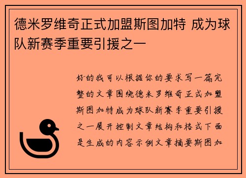德米罗维奇正式加盟斯图加特 成为球队新赛季重要引援之一 德米罗维奇正式加盟斯图加特 成为球队新赛季重要引援之一