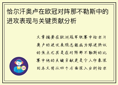 恰尔汗奥卢在欧冠对阵那不勒斯中的进攻表现与关键贡献分析 恰尔汗奥卢在欧冠对阵那不勒斯中的进攻表现与关键贡献分析
