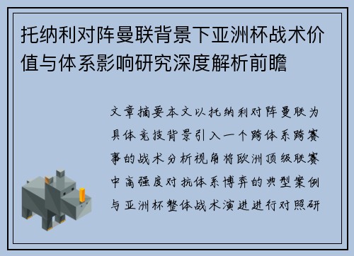 托纳利对阵曼联背景下亚洲杯战术价值与体系影响研究深度解析前瞻 托纳利对阵曼联背景下亚洲杯战术价值与体系影响研究深度解析前瞻