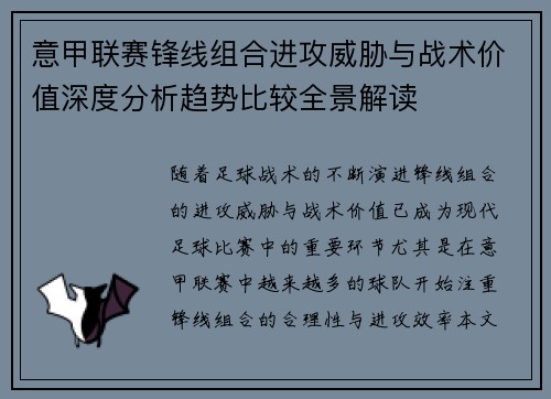 意甲联赛锋线组合进攻威胁与战术价值深度分析趋势比较全景解读 意甲联赛锋线组合进攻威胁与战术价值深度分析趋势比较全景解读