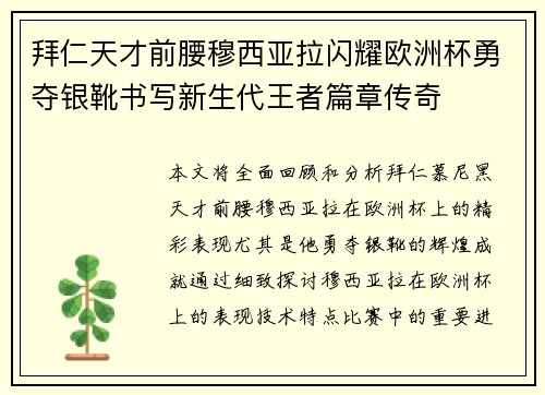 拜仁天才前腰穆西亚拉闪耀欧洲杯勇夺银靴书写新生代王者篇章传奇 拜仁天才前腰穆西亚拉闪耀欧洲杯勇夺银靴书写新生代王者篇章传奇