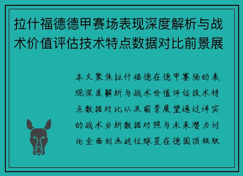 拉什福德德甲赛场表现深度解析与战术价值评估技术特点数据对比前景展望 拉什福德德甲赛场表现深度解析与战术价值评估技术特点数据对比前景展望