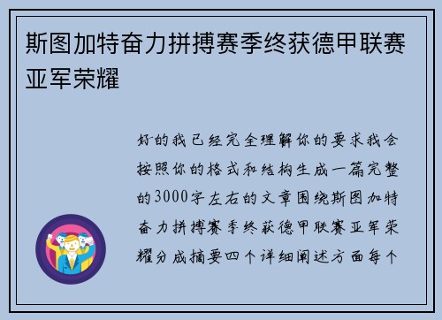斯图加特奋力拼搏赛季终获德甲联赛亚军荣耀 斯图加特奋力拼搏赛季终获德甲联赛亚军荣耀