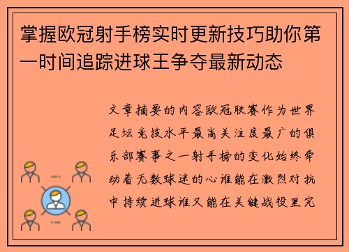 掌握欧冠射手榜实时更新技巧助你第一时间追踪进球王争夺最新动态 掌握欧冠射手榜实时更新技巧助你第一时间追踪进球王争夺最新动态