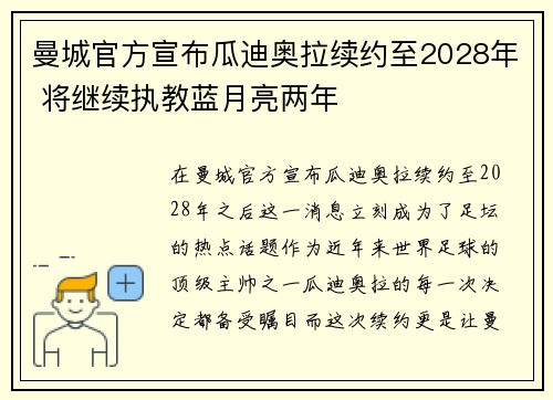 曼城官方宣布瓜迪奥拉续约至2028年 将继续执教蓝月亮两年 曼城官方宣布瓜迪奥拉续约至2028年 将继续执教蓝月亮两年