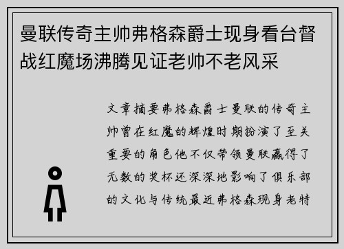曼联传奇主帅弗格森爵士现身看台督战红魔场沸腾见证老帅不老风采 曼联传奇主帅弗格森爵士现身看台督战红魔场沸腾见证老帅不老风采