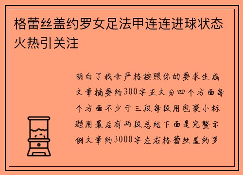 格蕾丝盖约罗女足法甲连连进球状态火热引关注 格蕾丝盖约罗女足法甲连连进球状态火热引关注