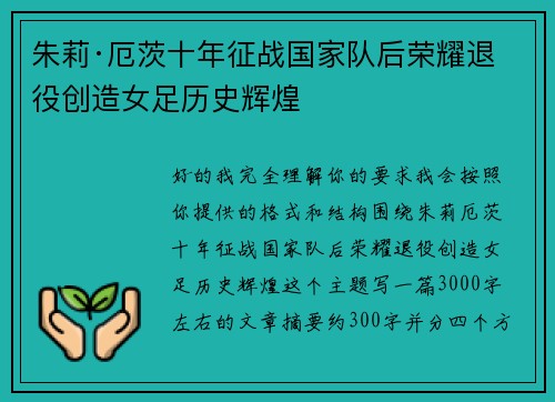 朱莉·厄茨十年征战国家队后荣耀退役创造女足历史辉煌 朱莉·厄茨十年征战国家队后荣耀退役创造女足历史辉煌