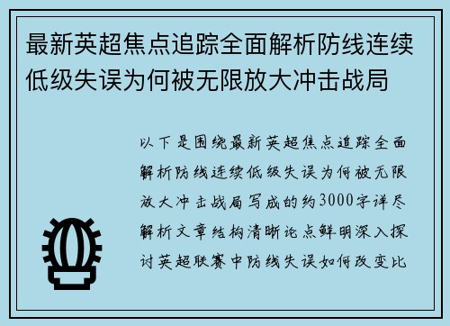 最新英超焦点追踪全面解析防线连续低级失误为何被无限放大冲击战局