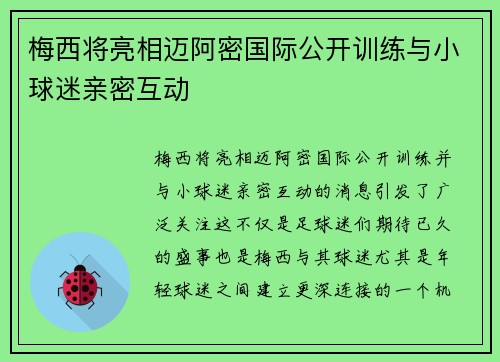 梅西将亮相迈阿密国际公开训练与小球迷亲密互动 梅西将亮相迈阿密国际公开训练与小球迷亲密互动