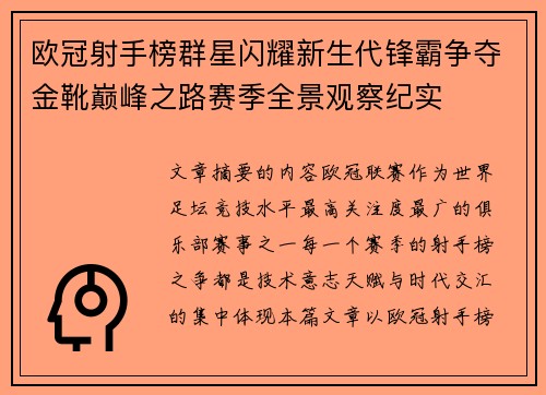 欧冠射手榜群星闪耀新生代锋霸争夺金靴巅峰之路赛季全景观察纪实 欧冠射手榜群星闪耀新生代锋霸争夺金靴巅峰之路赛季全景观察纪实