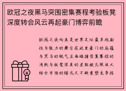 欧冠之夜黑马突围密集赛程考验板凳深度转会风云再起豪门博弈前瞻 欧冠之夜黑马突围密集赛程考验板凳深度转会风云再起豪门博弈前瞻