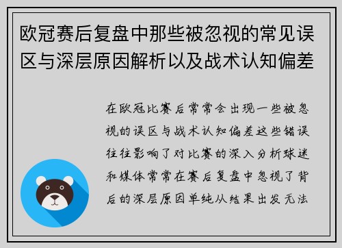 欧冠赛后复盘中那些被忽视的常见误区与深层原因解析以及战术认知偏差反思 欧冠赛后复盘中那些被忽视的常见误区与深层原因解析以及战术认知偏差反思
