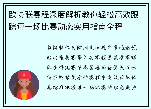 欧协联赛程深度解析教你轻松高效跟踪每一场比赛动态实用指南全程 欧协联赛程深度解析教你轻松高效跟踪每一场比赛动态实用指南全程