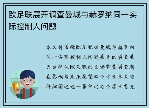 欧足联展开调查曼城与赫罗纳同一实际控制人问题 欧足联展开调查曼城与赫罗纳同一实际控制人问题