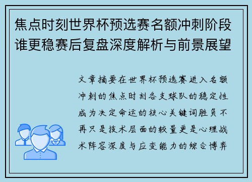 焦点时刻世界杯预选赛名额冲刺阶段谁更稳赛后复盘深度解析与前景展望 焦点时刻世界杯预选赛名额冲刺阶段谁更稳赛后复盘深度解析与前景展望