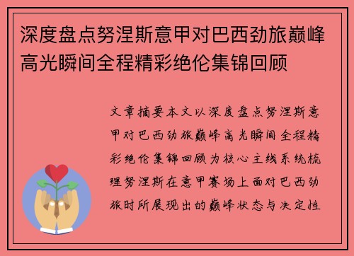 深度盘点努涅斯意甲对巴西劲旅巅峰高光瞬间全程精彩绝伦集锦回顾 深度盘点努涅斯意甲对巴西劲旅巅峰高光瞬间全程精彩绝伦集锦回顾