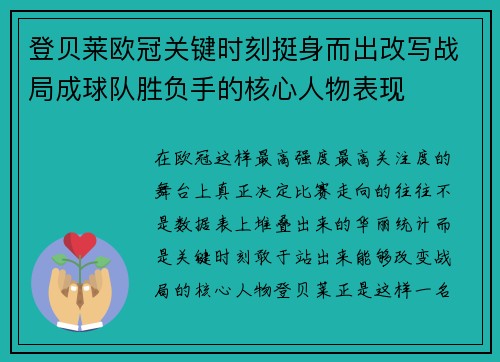 登贝莱欧冠关键时刻挺身而出改写战局成球队胜负手的核心人物表现 登贝莱欧冠关键时刻挺身而出改写战局成球队胜负手的核心人物表现