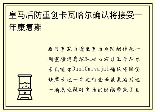 皇马后防重创卡瓦哈尔确认将接受一年康复期 皇马后防重创卡瓦哈尔确认将接受一年康复期
