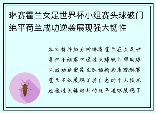 琳赛霍兰女足世界杯小组赛头球破门绝平荷兰成功逆袭展现强大韧性 琳赛霍兰女足世界杯小组赛头球破门绝平荷兰成功逆袭展现强大韧性