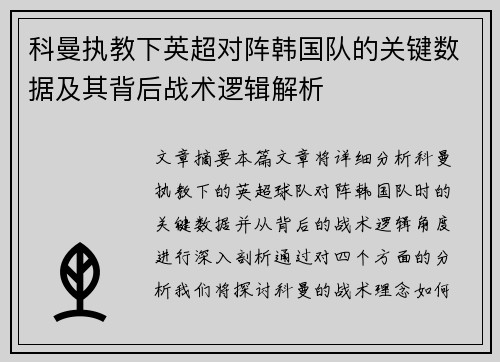 科曼执教下英超对阵韩国队的关键数据及其背后战术逻辑解析