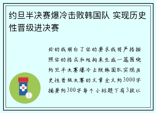 约旦半决赛爆冷击败韩国队 实现历史性晋级进决赛