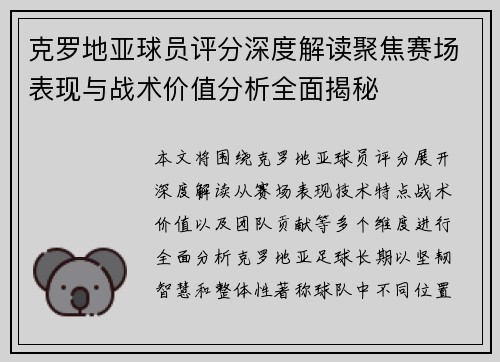 克罗地亚球员评分深度解读聚焦赛场表现与战术价值分析全面揭秘 克罗地亚球员评分深度解读聚焦赛场表现与战术价值分析全面揭秘