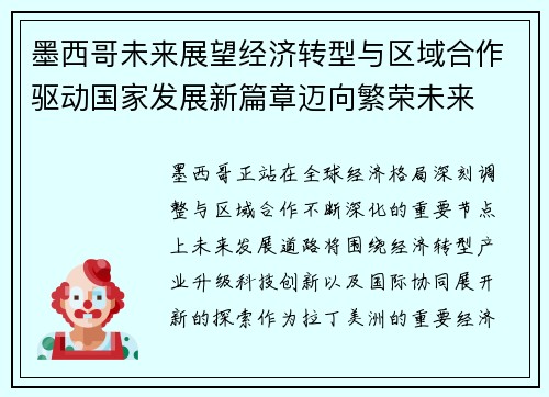 墨西哥未来展望经济转型与区域合作驱动国家发展新篇章迈向繁荣未来