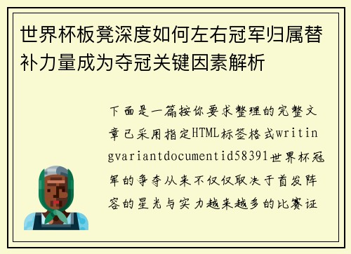 世界杯板凳深度如何左右冠军归属替补力量成为夺冠关键因素解析
